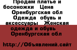 Продам платье и босоножки › Цена ­ 3 500 - Оренбургская обл. Одежда, обувь и аксессуары » Женская одежда и обувь   . Оренбургская обл.